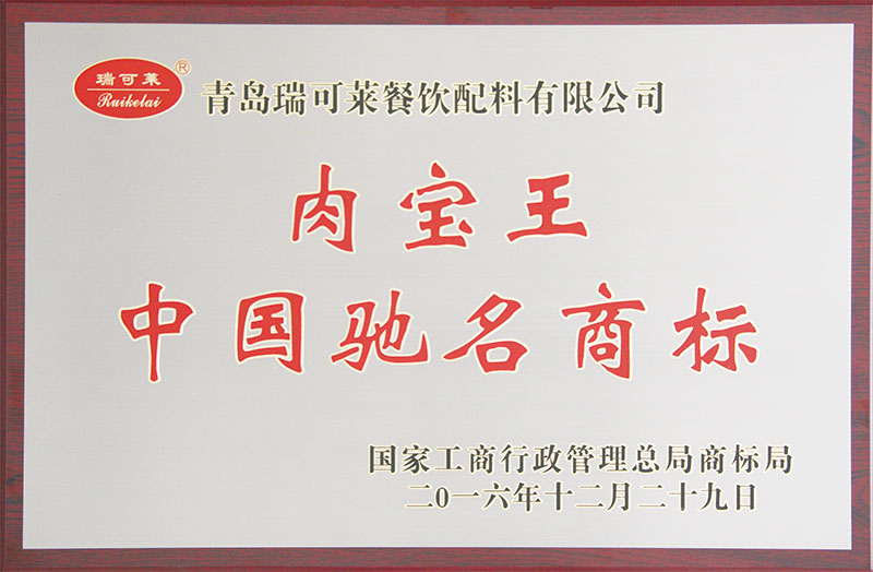 肉寶王榮獲中國馳名商標