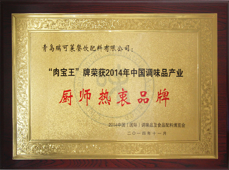 “肉寶王”牌榮獲2014年中國調味品產業廚師熱衷品牌