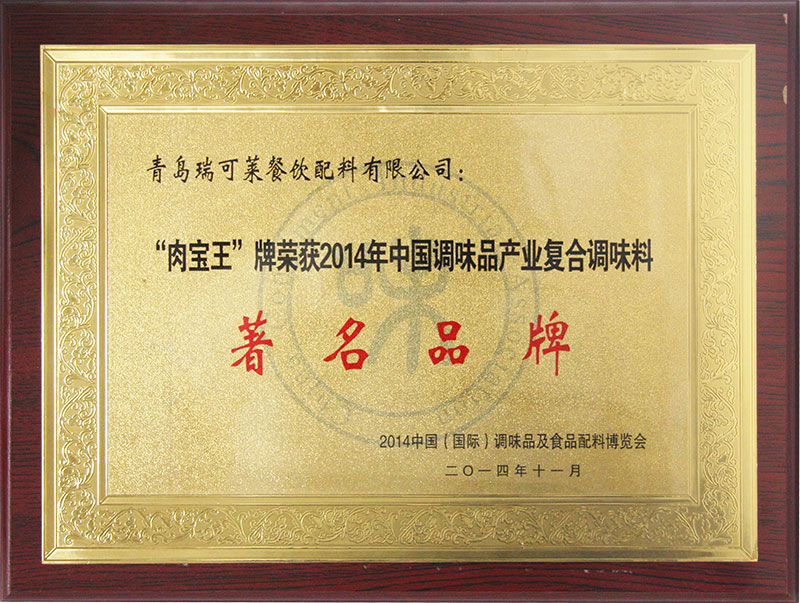 “肉寶王”牌榮獲2014年中國調復合調味料著名品牌
